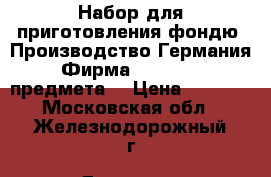Набор для приготовления фондю. Производство Германия. Фирма GiPFIL. 23 предмета. › Цена ­ 3 000 - Московская обл., Железнодорожный г. Домашняя утварь и предметы быта » Посуда и кухонные принадлежности   . Московская обл.,Железнодорожный г.